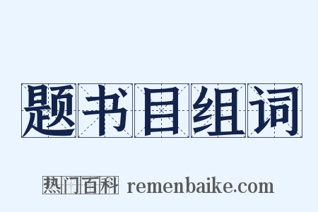 题书目组词是什么意思的图片